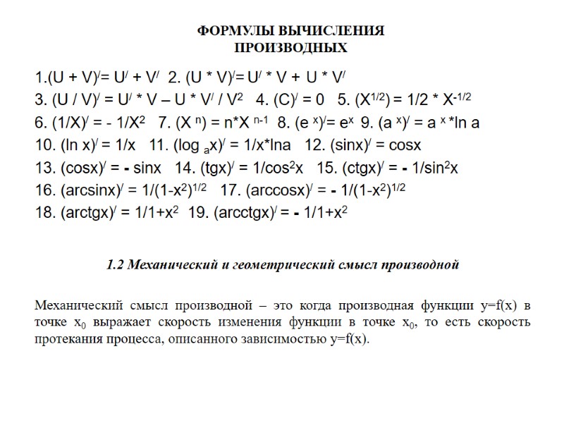 ФОРМУЛЫ ВЫЧИСЛЕНИЯ  ПРОИЗВОДНЫХ (U + V)/= U/ + V/   2. (U